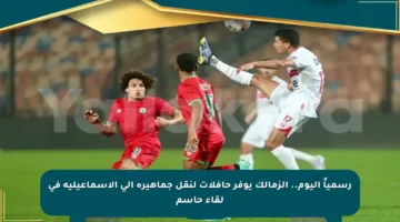 رسمياً اليوم.. الزمالك يوفر حافلات لنقل جماهيره إلى الإسماعيلية في لقاء حاسم